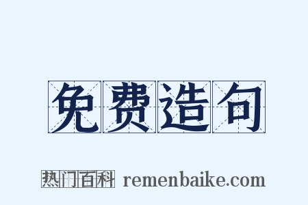 免费造句是什么意思的图片